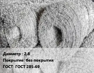 Колючая однорядная проволока 2.8 без покрытия ГОСТ 285-69